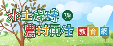 水土保持及農村再生教育網